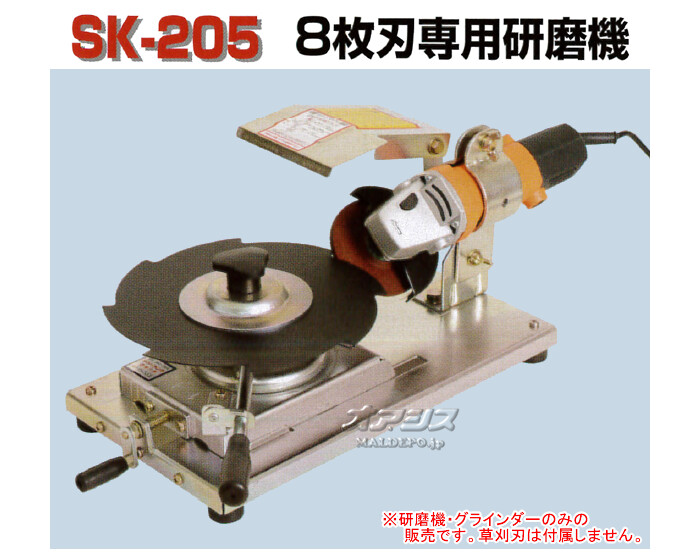 8枚刃専用研磨機 らくらくケンマ SK-205 高速グラインダー付 新興工業 
