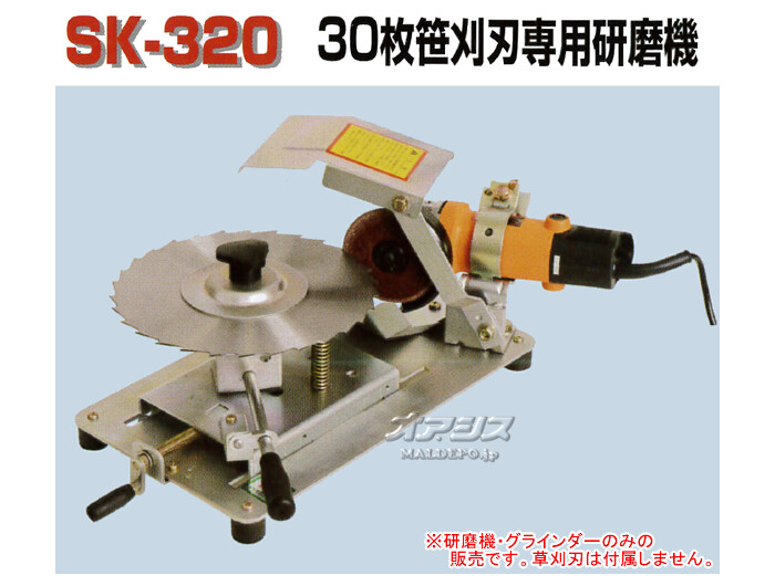 30枚笹刈刃専用研磨機 らくらくケンマ SK-320 高速グラインダー付 新興工業 φ230/255/305mm用 : 719079 :  オアシスプラス - 通販 - Yahoo!ショッピング