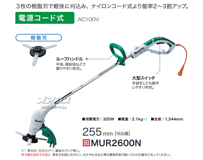 電動草刈機 MUR2600N マキタ(makita) 刈込幅 255mm 樹脂刃 : オアシス
