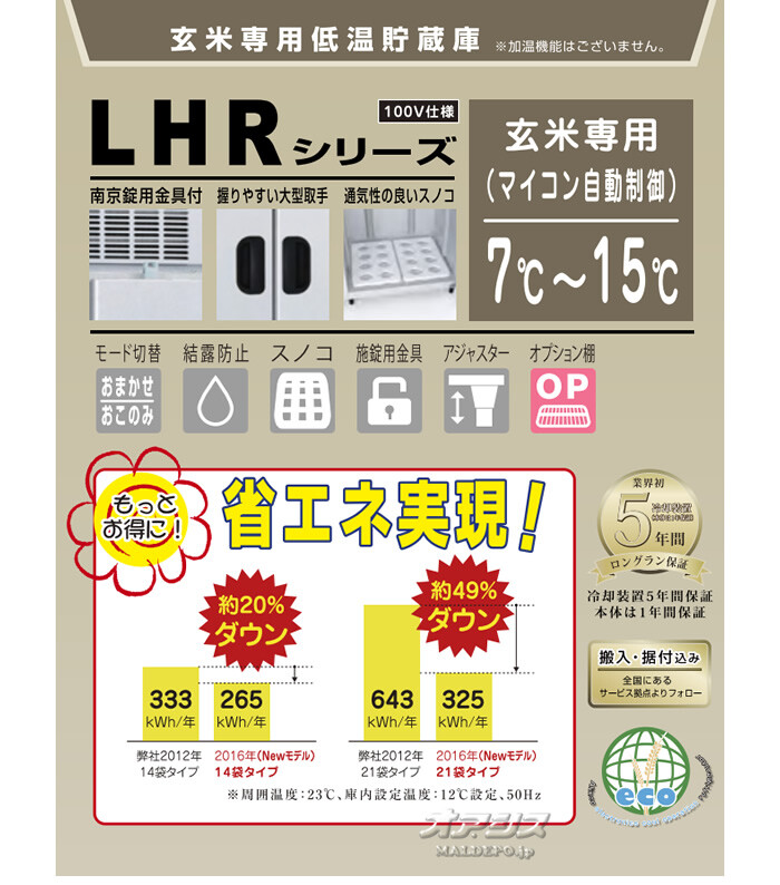 玄米専用低温貯蔵庫(保冷庫)　米っとさん　LHR-14　アルインコ(ALINCO)　7俵　据付込