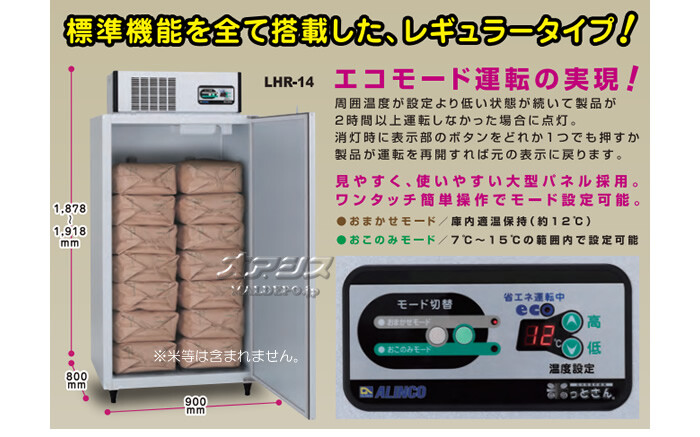 アルインコ(ALINCO) 玄米専用低温貯蔵庫(保冷庫) 米っとさん LHR-14 7俵 据付込