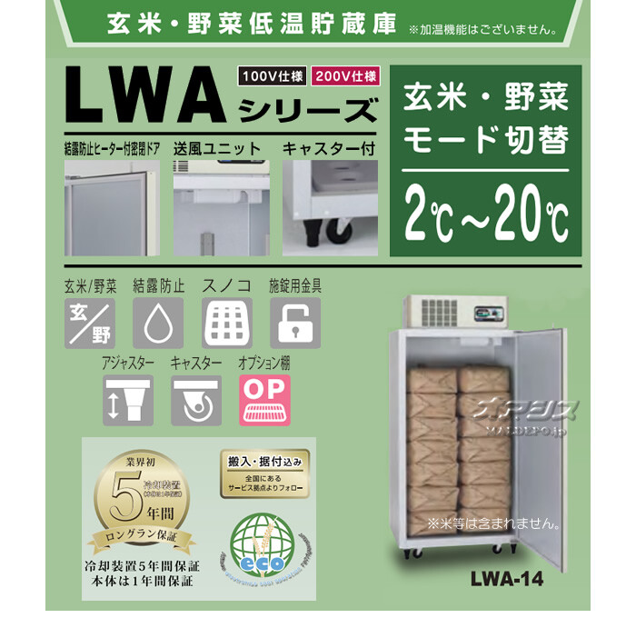 玄米・野菜低温貯蔵庫(保冷庫)　米っとさん　LWA-14　7俵　据付込　アルインコ(ALINCO)