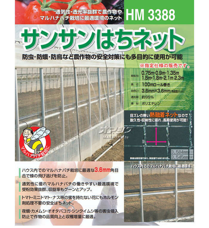 防虫ネット(防虫網)　サンサンはちネット　HM3388　1.5x100m　日本ワイドクロス　目合3.6mm　透光率95%