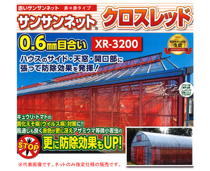 防虫ネット(防虫網)　サンサンネット　クロスレッド　XR3200　目合0.6mm　1.35x100m　日本ワイドクロス　遮光率35%　赤