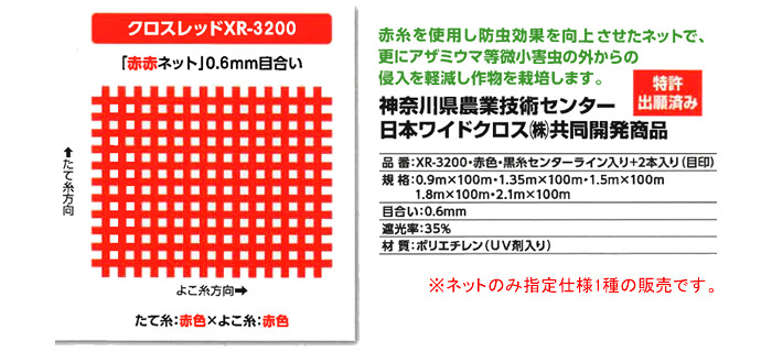 防虫ネット(防虫網) サンサンネット クロスレッド XR3200 1.8x100m 日本ワイドクロス 目合0.6mm 遮光率35% 赤 - 3