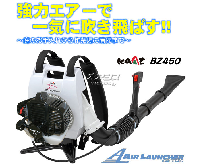 カーツ(KAAZ) 背負式エンジンブロアー(ブロワー) BZ450KT KOHTAR 25.4cc