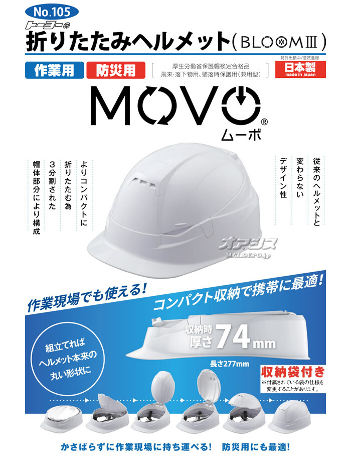 作業用　防災用　折りたたみヘルメット　トーヨーセフティー(TOYO)　#105　MOVO(ムーボ)　10個セット　白　収納袋付