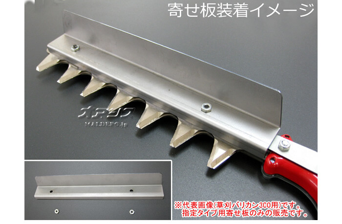 草刈バリカン300・草刈バリカンプロ300用 寄せ板 N-838-2 ニシガキ