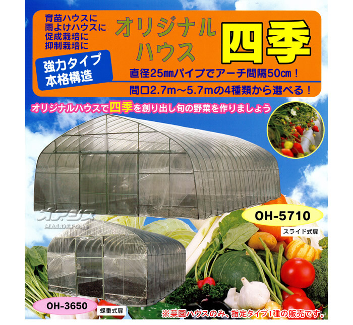 南栄工業 ビニールハウス オリジナルハウス四季 OH-4575 約10.2坪用 スライド式扉 農業用ビニール【受注生産品】【地域別運賃】【営業所留め可】