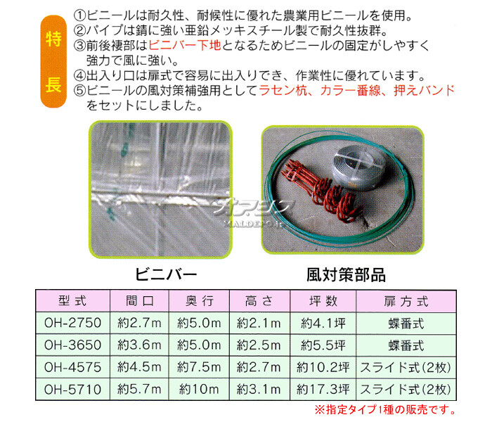 南栄工業 ビニールハウス オリジナルハウス四季 OH-4575 約10.2坪用 スライド式扉 農業用ビニール【受注生産品】【地域別運賃】【営業所留め可】