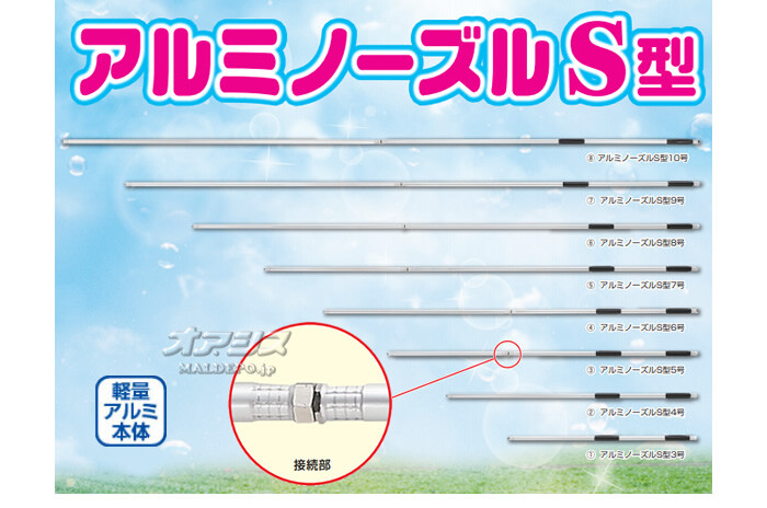 ヤマホ工業(YAMAHO) 散布竿 アルミノーズル S型 4号 G1/4 全長1.2m