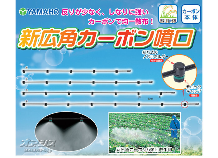 新広角カーボン噴口6頭口 #125171 ヤマホ工業(YAMAHO) G1/4 水田・平面