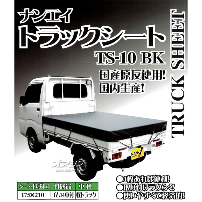 トラックシート TS-10BK 南栄工業 黒【法人値引有】【営業所留め可