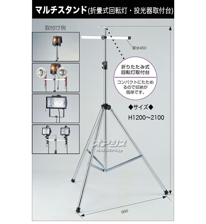 マルチスタンド(折畳式回転灯・投光器取付台) ST-31B