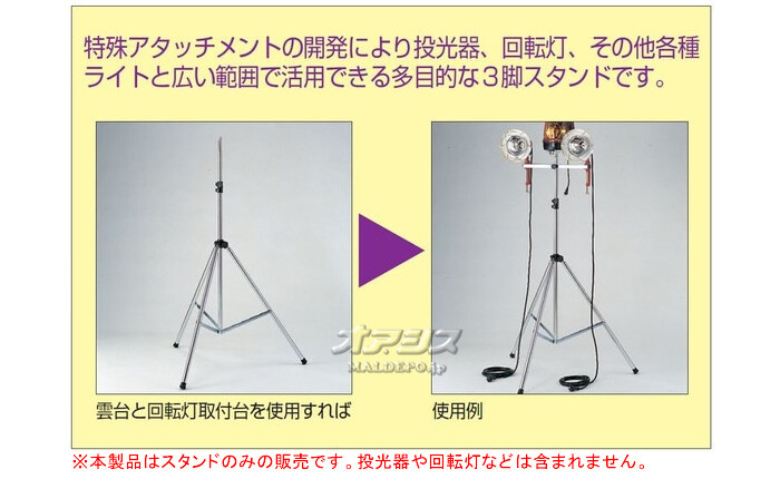 マルチスタンド(折畳式回転灯・投光器取付台) ST-31B