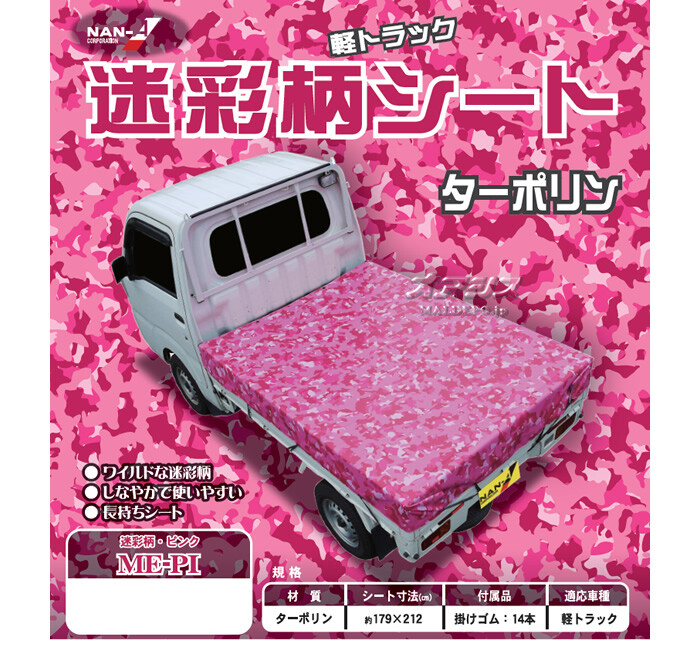 迷彩トラックシート TS-10 ME-PI 南栄工業 ピンク 迷彩柄【受注生産品】【法人値引有】【営業所留め可】 :721507:オアシスプラス  通販 