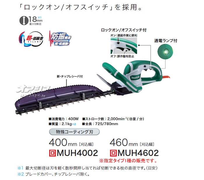 電動生垣バリカン　MUH4602　マキタ(makita)　特殊コート刃　刈込幅460mm　防振