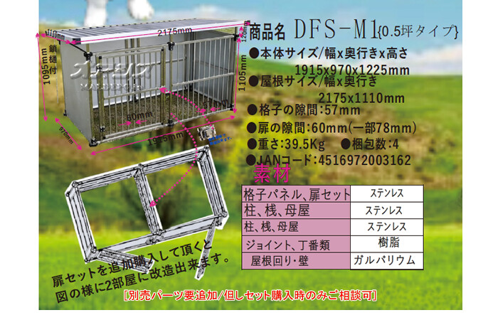 メタルテック ステンレス製 マルチ犬舎(犬小屋/ドッグハウス) DFS-M1 0.5坪【地域別運賃】【営業所留め可】