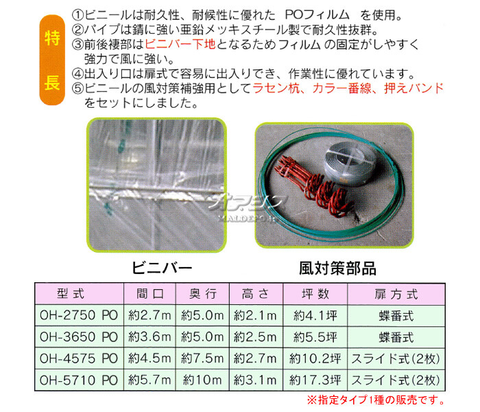南栄工業 ビニールハウス オリジナルハウス四季 OH-5710 PO 約17.3坪用 スライド式扉 POフィルム【受注生産品】【地域別運賃】【営業所留め可】