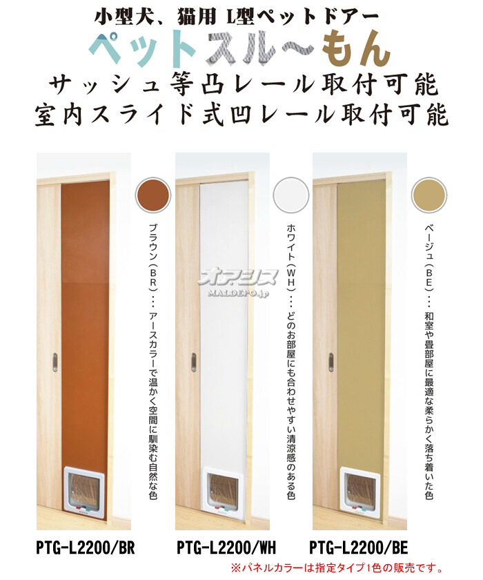 小型犬・猫用 L型ペットドアー ペットスルーもん PTG-L2200/BE 小型犬・猫用 L型ペットドアー ペットスルーもん PTG-L2200/BE