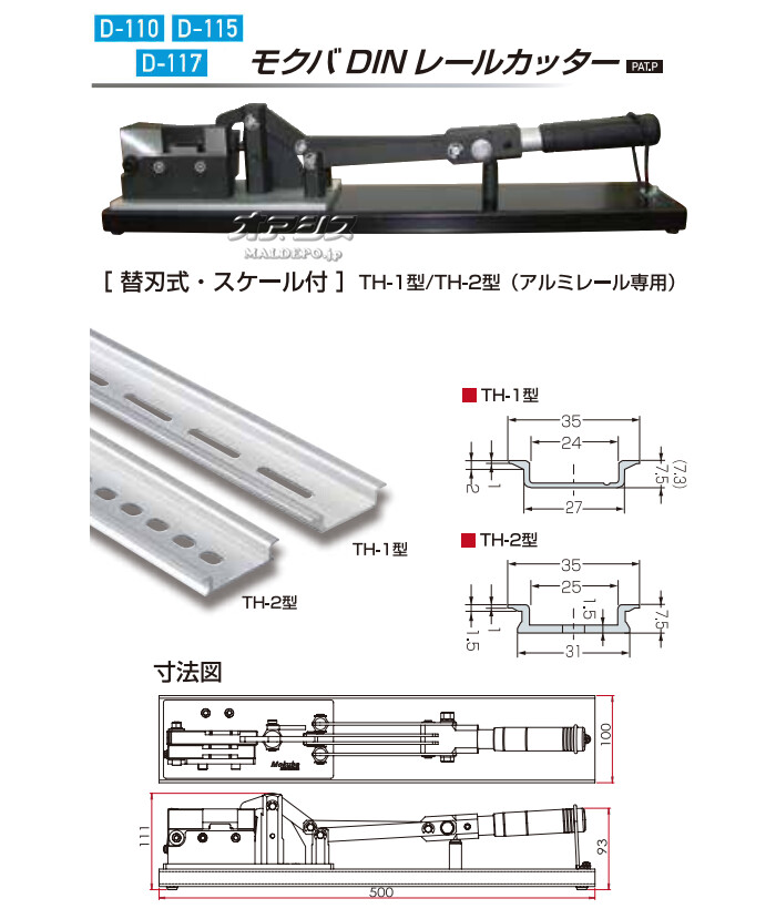 DINレールカッター TH-1 D-110 モクバ(Mokuba/小山刃物製作所) :722006