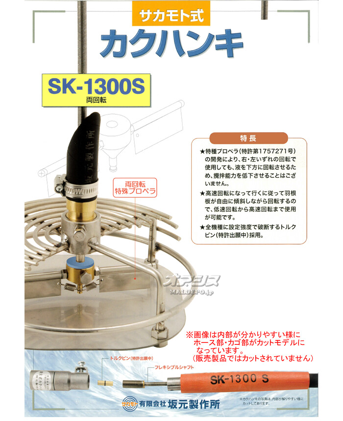 サカモト式 カクハンキ(攪拌機) SK-1300S 両回転 特殊プロペラ 坂元製作所 ステンレス製 撹拌能力1000L : 722217 :  オアシスプラス - 通販 - Yahoo!ショッピング