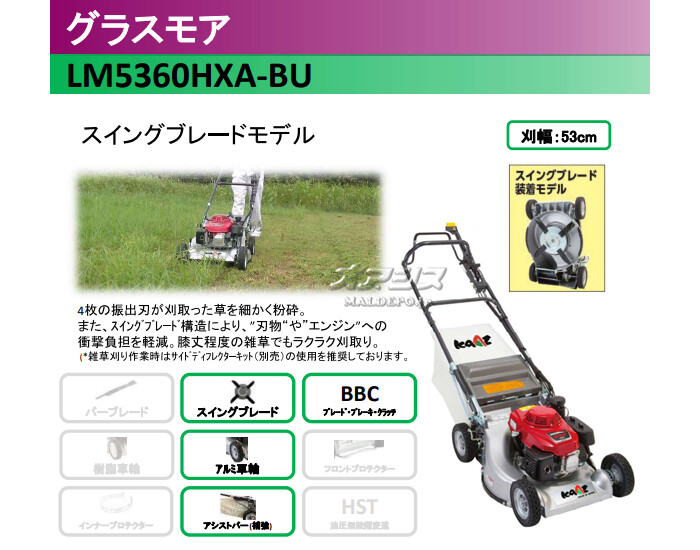 グラスモア(エンジン式芝刈機) LM5360HXA-BU カーツ(KAAZ) 刈幅53cm