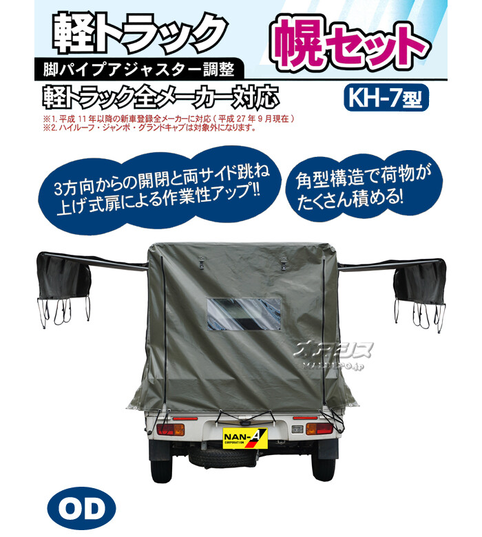 軽トラック幌セット KH-7OD 南栄工業 三方開閉タイプ【期間限定価格】【受注生産品】【地域別運賃】【営業所留め可】 : 722475 :  オアシスプラス - 通販 - Yahoo!ショッピング