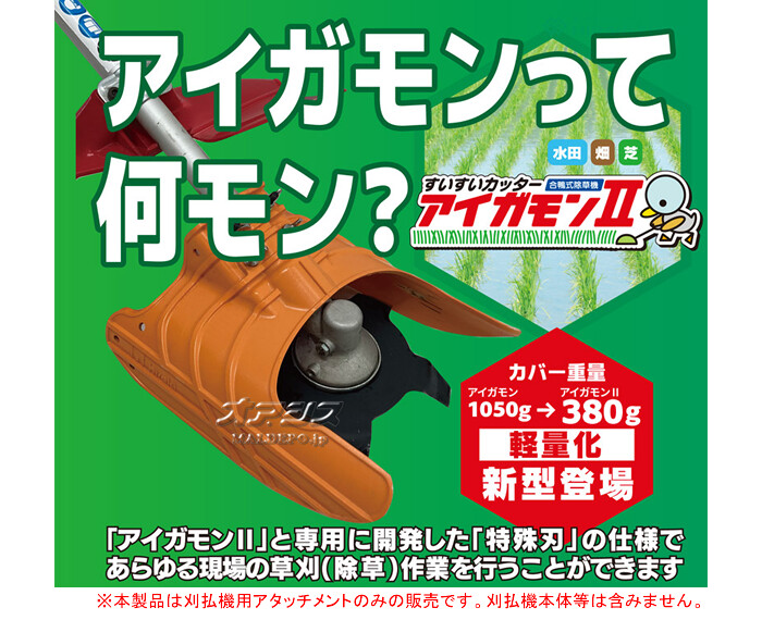 合鴨式水田除草機(刈払機用アタッチメント) すいすいカッター アイガモン2 AG2-001