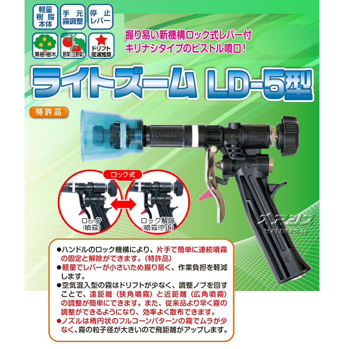 ヤマホ工業(YAMAHO) ピストル噴口 ライトズーム LD-5型【法人のみ】【営業所留め可】