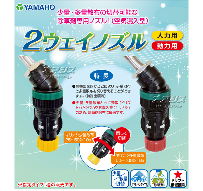 2ウェイノズル 動力用 ヤマホ工業(YAMAHO) G1/4 : オアシスプラス