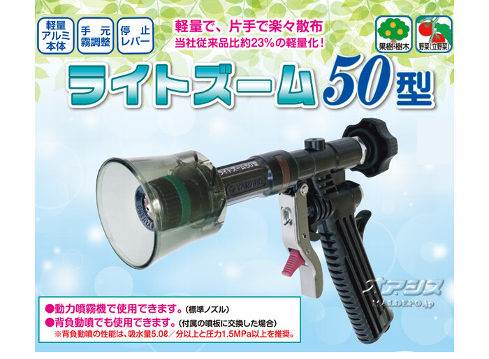 ピストル噴口 ライトズーム50型 ヤマホ工業(YAMAHO)【法人のみ】【営業