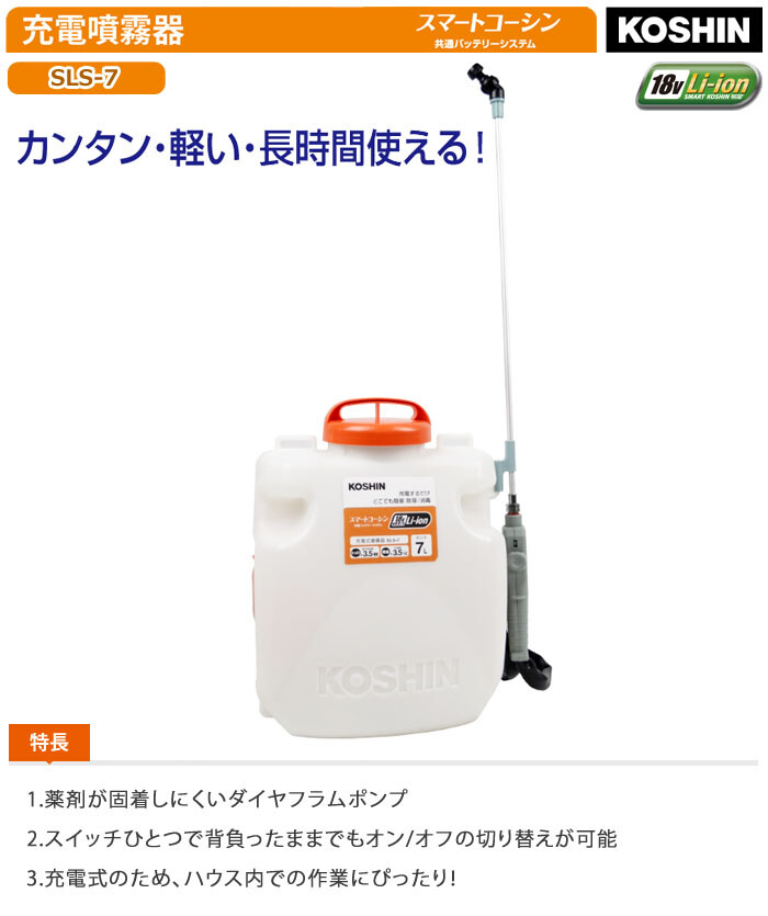 工進(KOSHIN) 18V 充電式噴霧器 SLS-7 軽量3.3kg