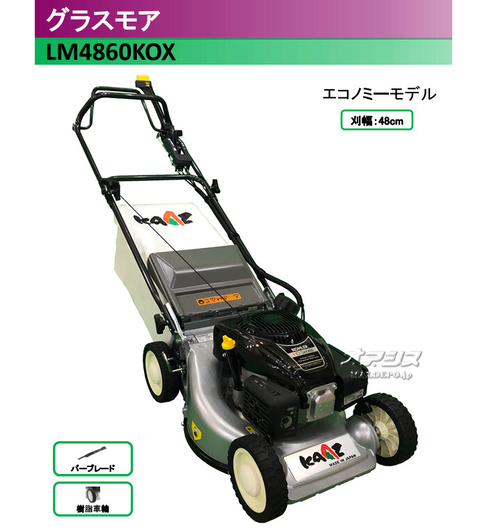 グラスモア(エンジン式芝刈機) LM4860KOX カーツ(KAAZ) 刈幅48cm 二段 