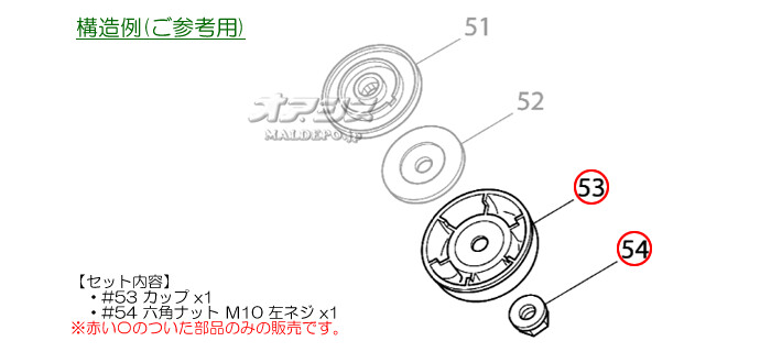 カップ+左ネジナットセット 充電式草刈機 MBC231DRD/MBC231DWB