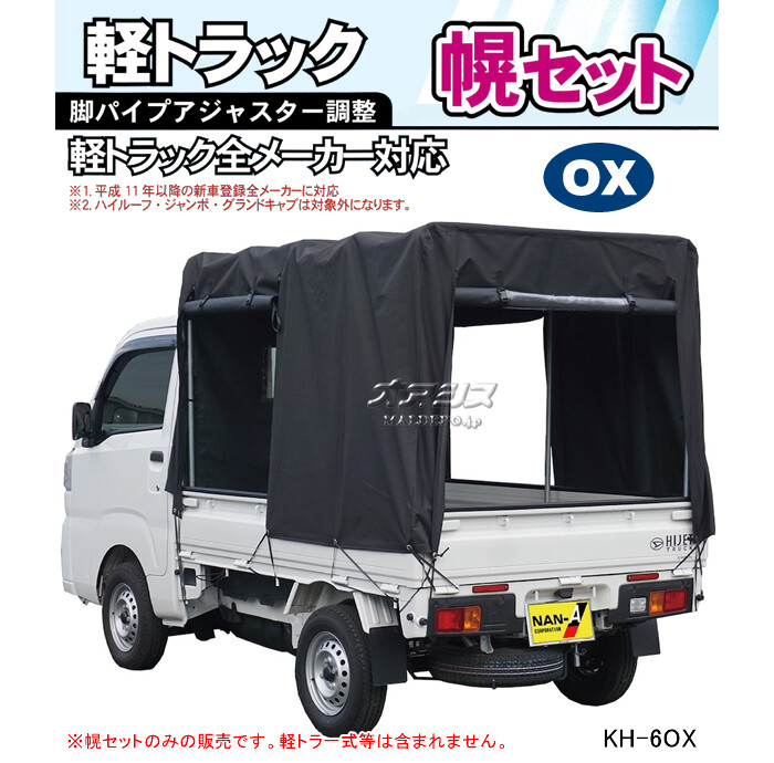 軽トラック幌セット KH-6OX 南栄工業 三面巻上扉幕タイプ【受注生産品