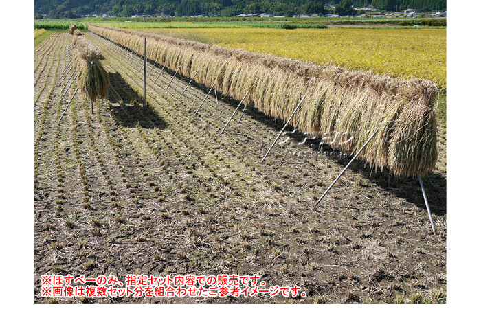 稲の掛干し(稲干台) ほすべー 1段掛 5畝歩セット 南栄工業 稲干長さ約