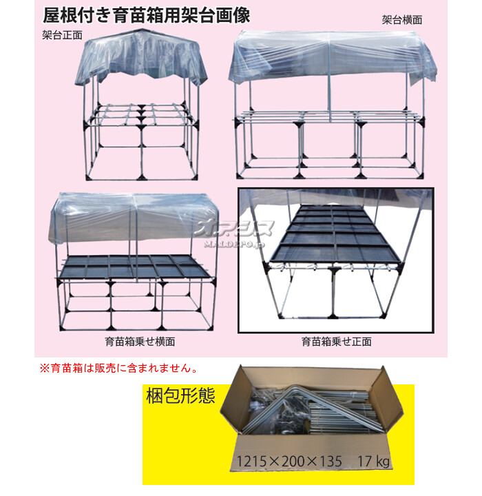 南栄工業 屋根付き育苗箱用架台 RSBS190【受注生産品】【地域別運賃】【営業所留め可】