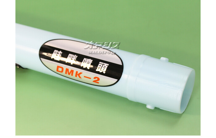 元噴頭(畦畔噴頭 DMK-2向け) 共立(kioritz) 動力散布機 DMC800F