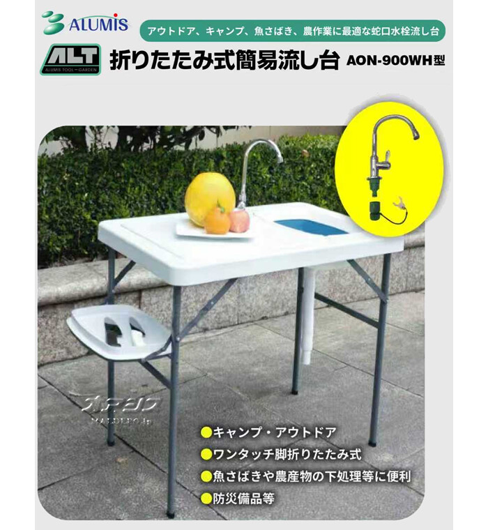 折りたたみ式簡易流し台 AON-900WH アルミス : オアシスプラス - 通販