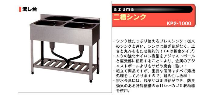 東製作所（azuma） 流し台 二槽シンク KP2-1000【法人様向け】