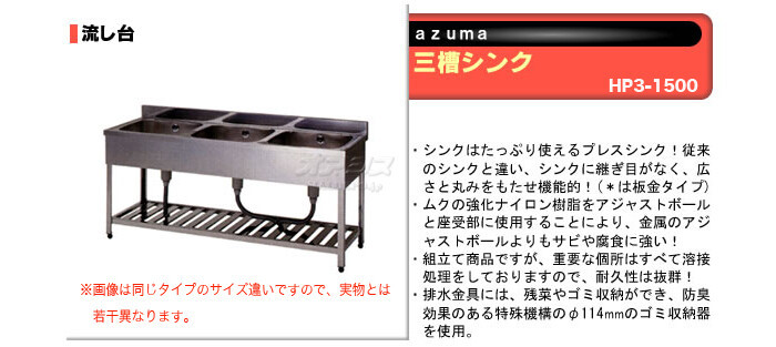 東製作所（azuma） 流し台 三槽シンク HP3-1500【法人様向け】