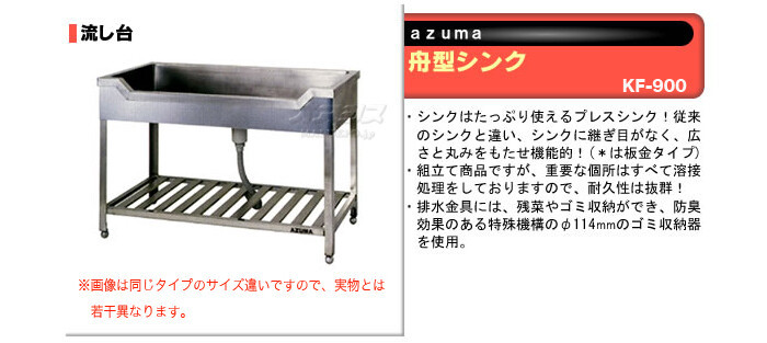 東製作所（azuma） 舟型シンク KF-900【法人様向け】