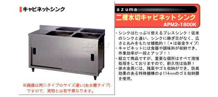 即納最大半額即納最大半額二槽水切キャビネットシンク APM2-1800K 東製作所（azuma） 飲食、厨房用