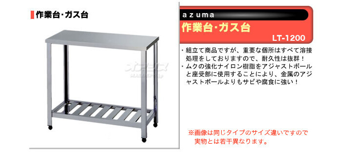 東製作所（azuma） 作業台・ガス台 LT-1200【法人様向け】