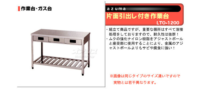 片面引出し付き作業台　LTO-1200　東製作所（azuma）