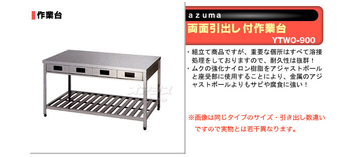 東製作所（azuma） 両面引出し付作業台 YTWO-900【法人様向け】