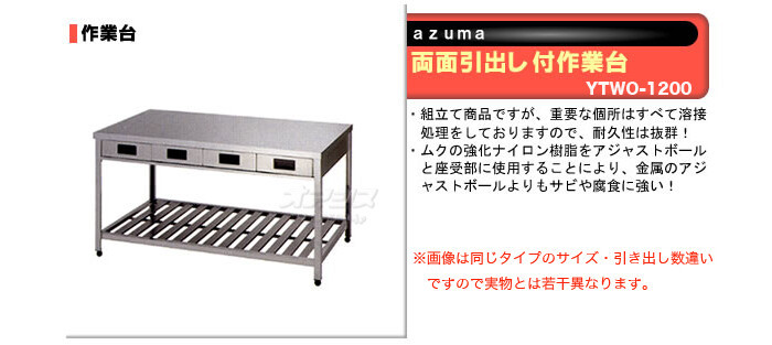 東製作所（azuma） 両面引出し付作業台 YTWO-1200【法人様向け】