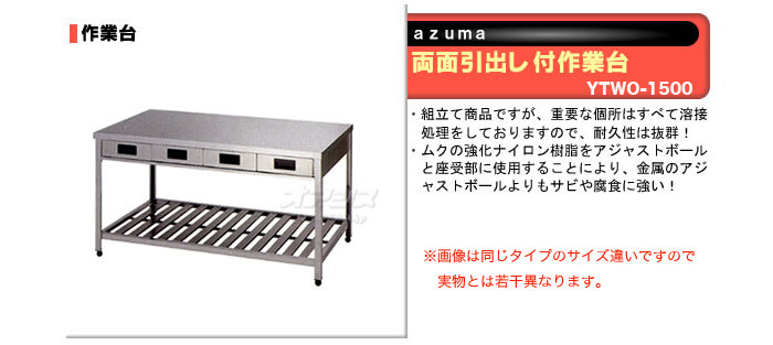 東製作所（azuma） 両面引出し付作業台 YTWO-1500【法人様向け】