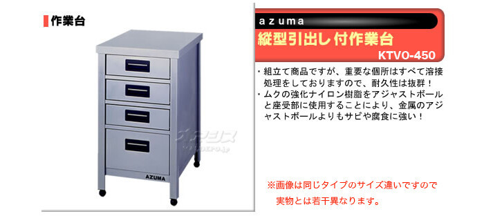 東製作所（azuma） 縦型引出し付作業台 KTVO-450【法人様向け】